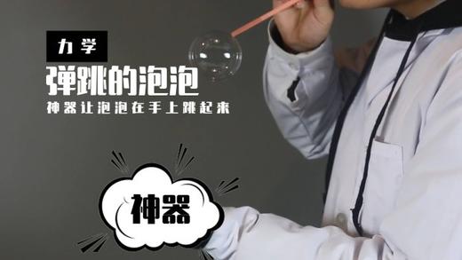Lv.28 第4节课【弹跳的泡泡】（实验视频） 商品图0