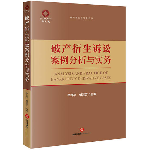 破产衍生诉讼案例分析与实务 申林平 傅莲芳主编 商品图0