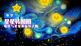 Lv.13 第8节课【星星转圈圈】（精选原理作业）