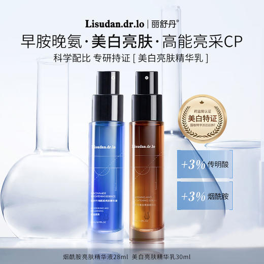 丽舒丹早胺晚氨亮肤10%烟酰胺氨甲环酸美白亮肤均匀肤色暗沉套组 商品图0