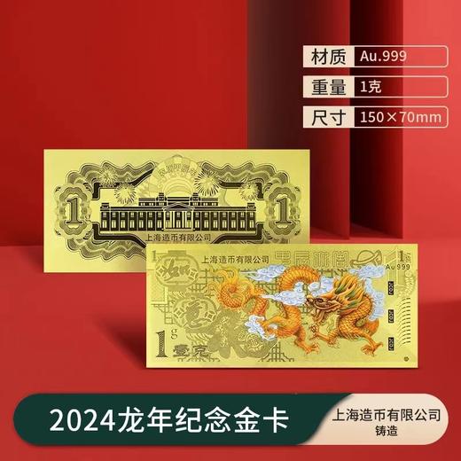 2024龙年生肖金银钞 上海造币 带包装 商品图1