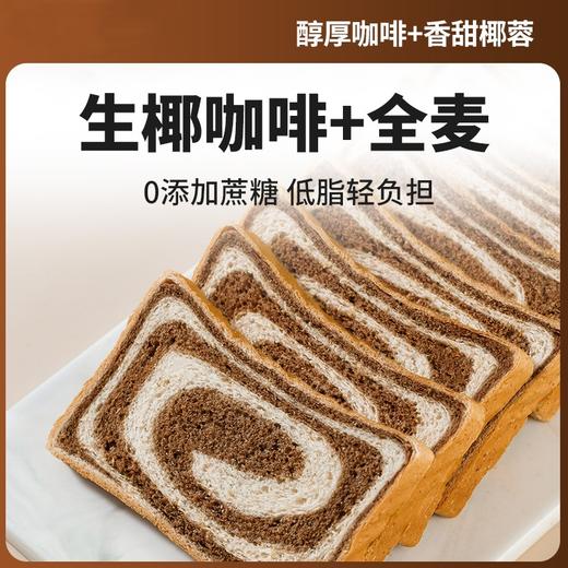 【醇厚咖啡风味！生椰全麦吐司】袋粗粮营养休闲早餐代餐面包，细腻松软，浓郁咖啡粉+香甜绵密椰蓉 商品图1