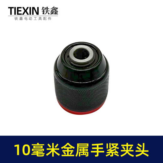 【货号07831】配博世款21V无刷锂电钻10毫米金属手紧夹头八分之三钻夹头 商品图4