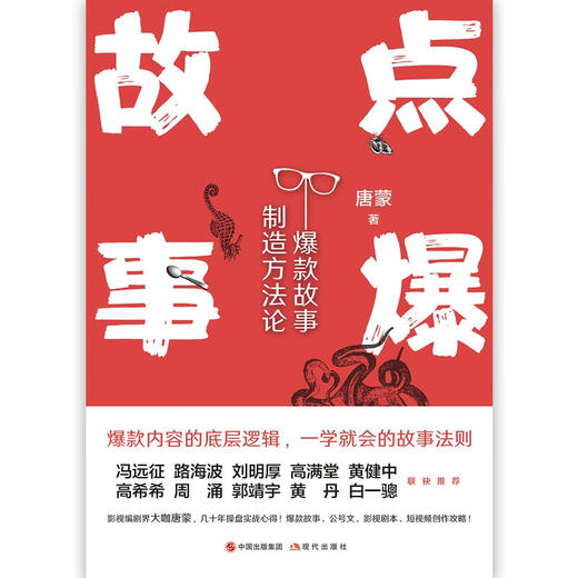 点爆故事  爆款故事制造方法论 唐蒙 著 艺术 商品图1