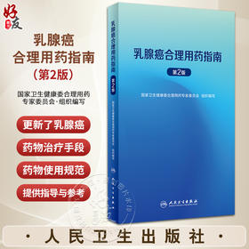 乳腺癌合理用药指南 第2版 国家卫生健康委合理用药专家委员会编 乳腺癌抗肿瘤药物治疗手段化疗方案 治疗原则规范 人民卫生出版社