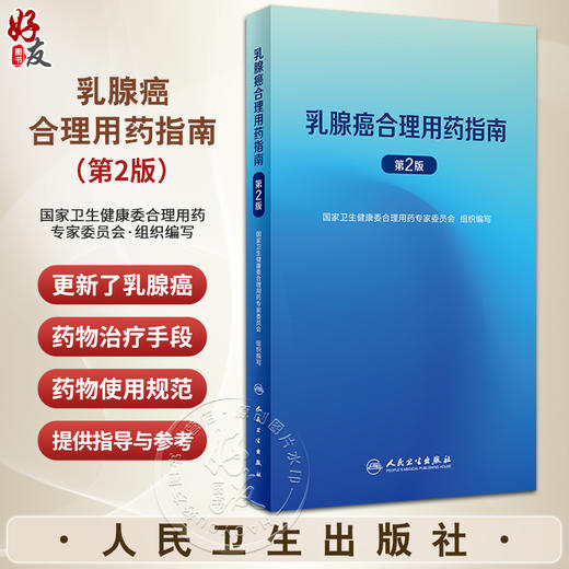 乳腺癌合理用药指南 第2版 国家卫生健康委合理用药专家委员会编 乳腺癌抗肿瘤药物治疗手段化疗方案 治疗原则规范 人民卫生出版社 商品图0