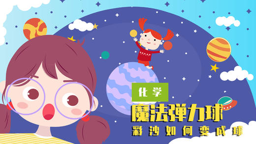 Lv.29 第3节课【魔法弹力球】（精选实验打卡） 商品图0