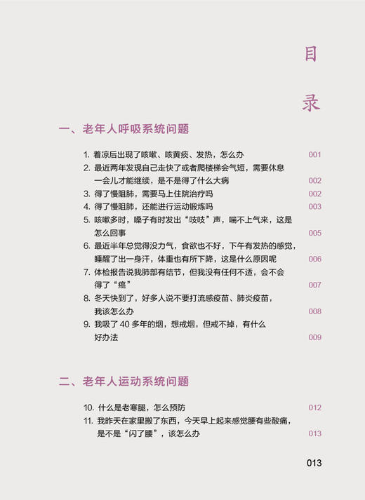 老年人小病小痛小对策 相约老年健康科普丛书 北京老年医院 老年人日常生活常见疾病躯体健康问题解答9787117353090人民卫生出版社 商品图2