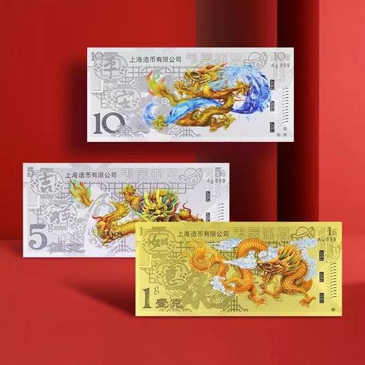 2024龙年生肖金银钞 上海造币 带包装 商品图4