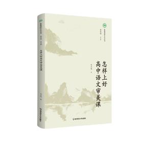 怎样上好高中语文审美课  南京师范大学出版社  正版书籍
