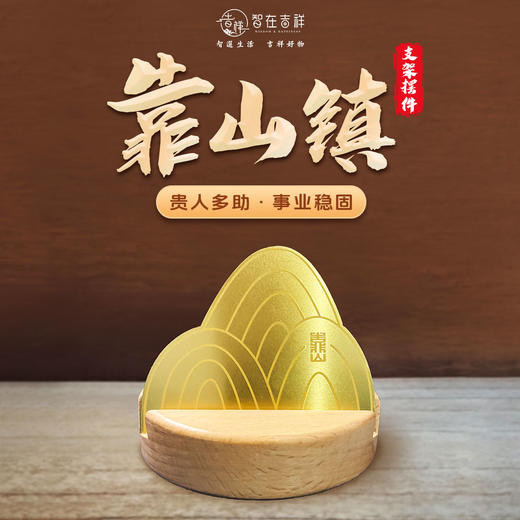 【智在吉祥】吉祥“靠山镇”支架摆件  贵人多助 事业稳固 三合 商品图0