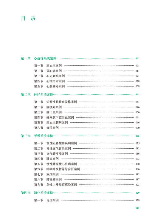 全科医学案例解析 第2版 孙艳格 国家卫生健康委员会全科医学规划教材 供各类全科医生培训使用 人民卫生出版社9787117341745 商品图3