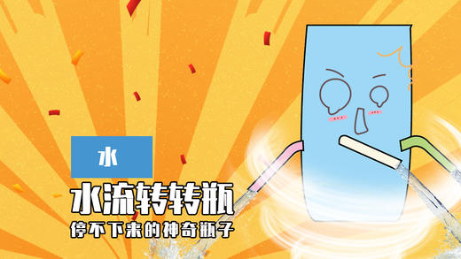 Lv.7 第7节课【水流转转瓶】（学习课件） 商品图0