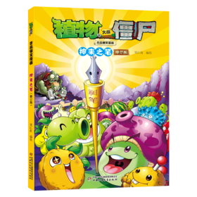 植物大战僵尸吉品爆笑漫画 神来之笔 修订版