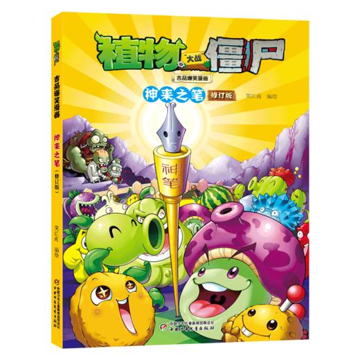 植物大战僵尸吉品爆笑漫画 神来之笔 修订版 商品图0