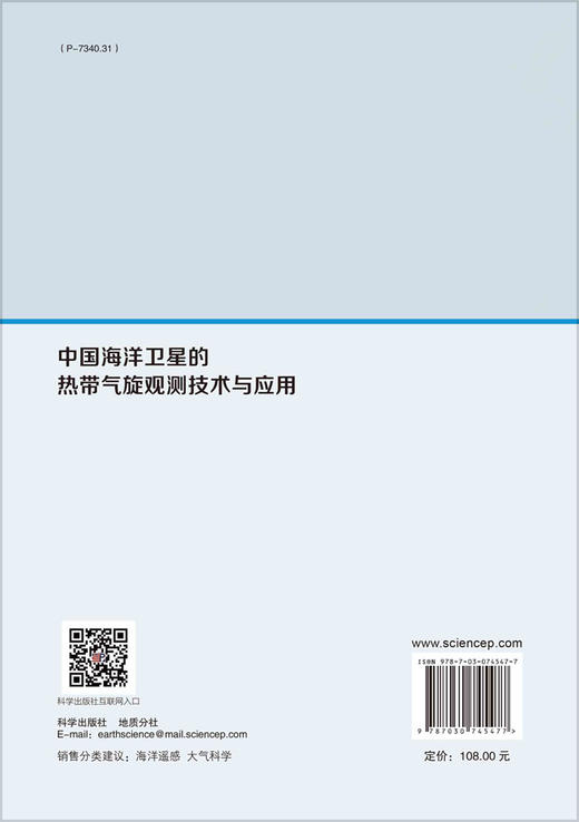 中国海洋卫星的热带气旋观测技术与应用 商品图1