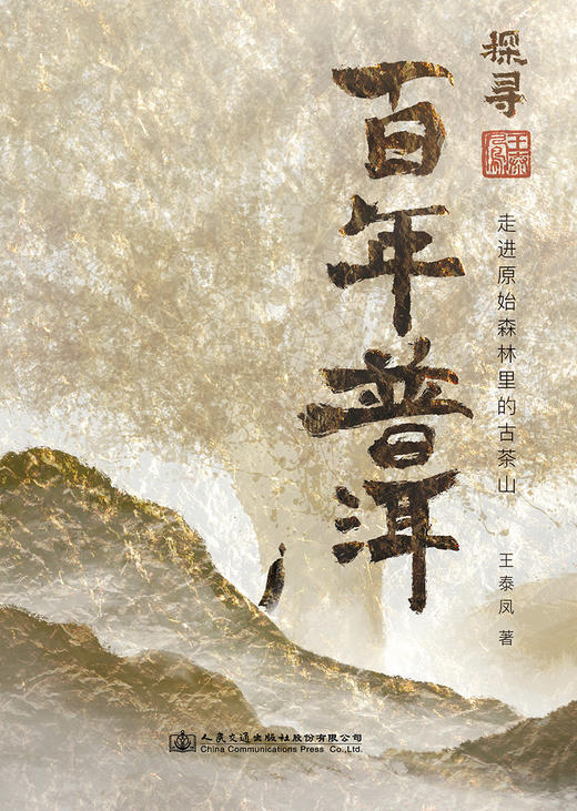 探寻百年普洱——走进原始森林里的古茶山 商品图2