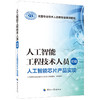 人工智能工程技术人员（初级）  人工智能芯片产品实现  全国专业技术人员新职业培训教程 中国人事出版社 商品缩略图0