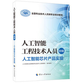 人工智能工程技术人员（初级）  人工智能芯片产品实现  全国专业技术人员新职业培训教程 中国人事出版社