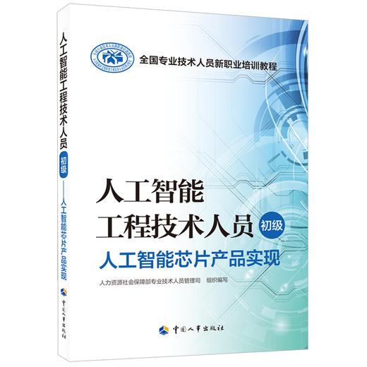 人工智能工程技术人员（初级）  人工智能芯片产品实现  全国专业技术人员新职业培训教程 中国人事出版社 商品图0