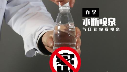 Lv.8 第7节课【水瓶喷泉】（精选原理作业） 商品图0