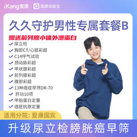 【升级尿立检】爱康 久久守护男性套餐B
