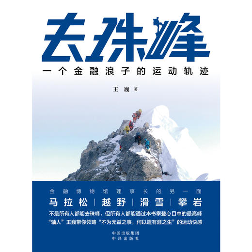 去珠峰：一个金融浪子的运动轨迹  王石、俞敏洪、三浦雄一郎、李栓科、方泉推荐 ，不是所有人都能去珠峰，但所有人都能通过本书攀登心中ZUI高峰 商品图1