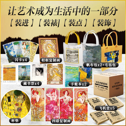 《大艺术家系列 》（凡高+莫奈+穆夏+克里姆特 ） 商品图2