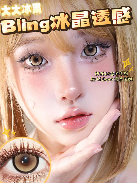 hancon&oh con 半年抛 大大冰果 直径14.5mm着色14.0mm 商品图5