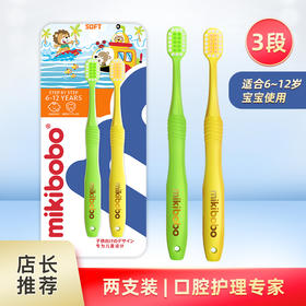 mikibobo 婴幼儿童宝宝细软毛牙刷6-12岁 3段 小刷头乳牙牙刷（2支装）呵护牙齿