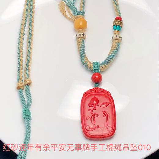 红砂连年有余平安无事牌手工棉绳吊坠010 饰品美物 商品图0