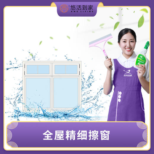 全屋精细擦窗A套餐 内外玻璃擦洗（仅限广州市，不含花都、从化） 商品图0