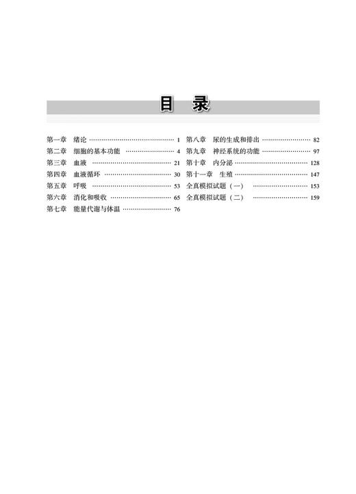 生理学 全国高等教育五年制临床医学专业教材同步习题集 朱国庆 高兴亚 主编 中国医药科技出版社 9787521426649 细胞的基本功能 商品图2