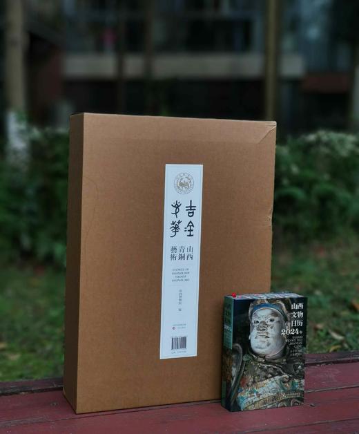 重磅推荐：《吉金光华：山西青铜艺术》，8开，布面精装，山西博物院编，三晋出版社2023年5月一版一印，610页，定价1580元，售价1170。 商品图0