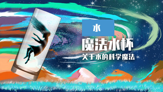 Lv.7 第2节课【魔法水杯1】（精选原理作业） 商品图0