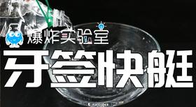 Lv.14 第4节课【牙签快艇】（实验视频）