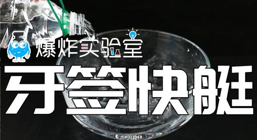 Lv.14 第4节课【牙签快艇】（学习课件） 商品图0