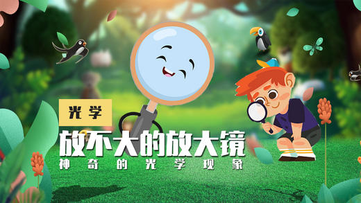 Lv.20 第2节课【放不大的放大镜】（实验视频） 商品图0