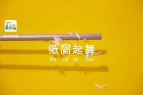 Lv.11 第9节课【纸屑起舞】（精选实验打卡）