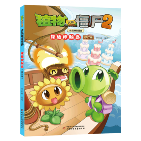 植物大战僵尸2吉品爆笑漫画 探险神秘岛 修订版