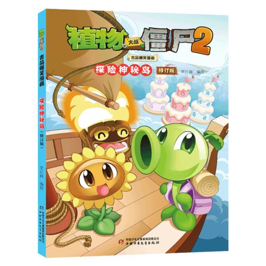 植物大战僵尸2吉品爆笑漫画 探险神秘岛 修订版 商品图0