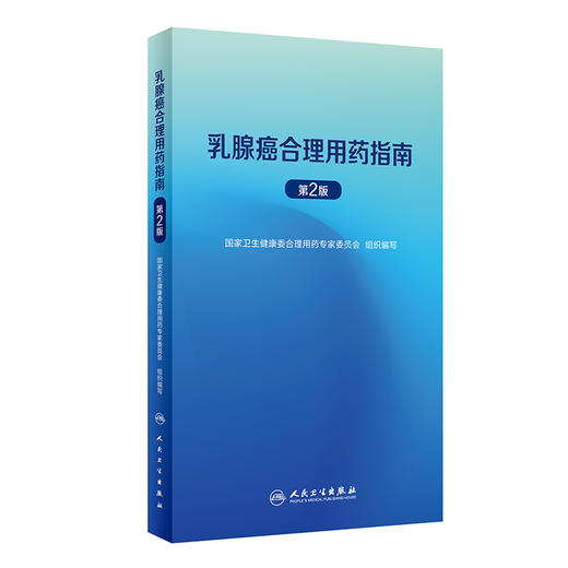 乳腺癌合理用药指南 第2版 国家卫生健康委合理用药专家委员会编 乳腺癌抗肿瘤药物治疗手段化疗方案 治疗原则规范 人民卫生出版社 商品图1