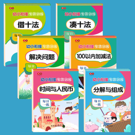 【奖励】凑十法借十法幼小衔接一日一练幼儿园大班中班数学加减法专项训练 商品图1