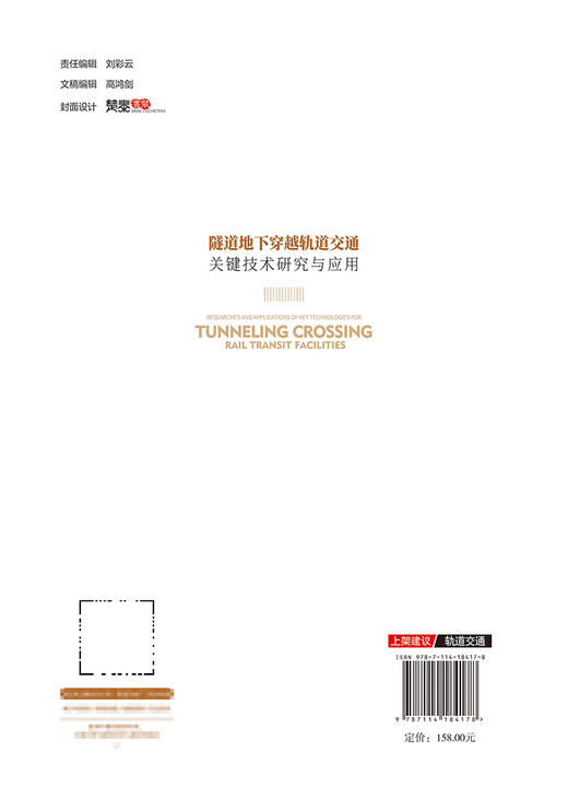 隧道地下穿越轨道交通关键技术研究与应用 商品图1
