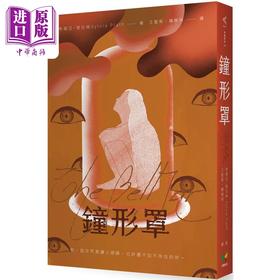预售 【中商原版】钟形罩 港台原版 希薇亚普拉丝 好读出版