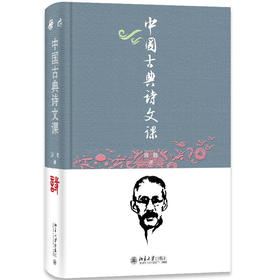 中国古典诗文课 顾随 讲  叶嘉莹 笔记  顾之京 整理  高献红 著 北京大学出版社