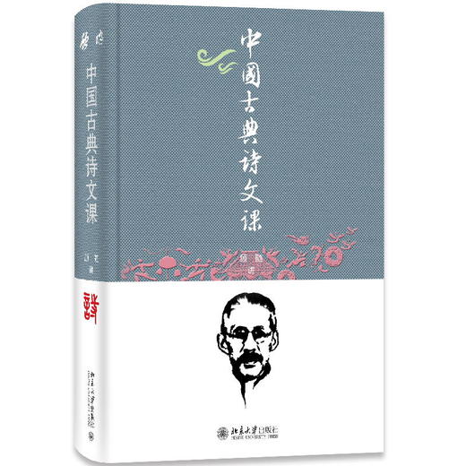 中国古典诗文课 顾随 讲  叶嘉莹 笔记  顾之京 整理  高献红 著 北京大学出版社 商品图0