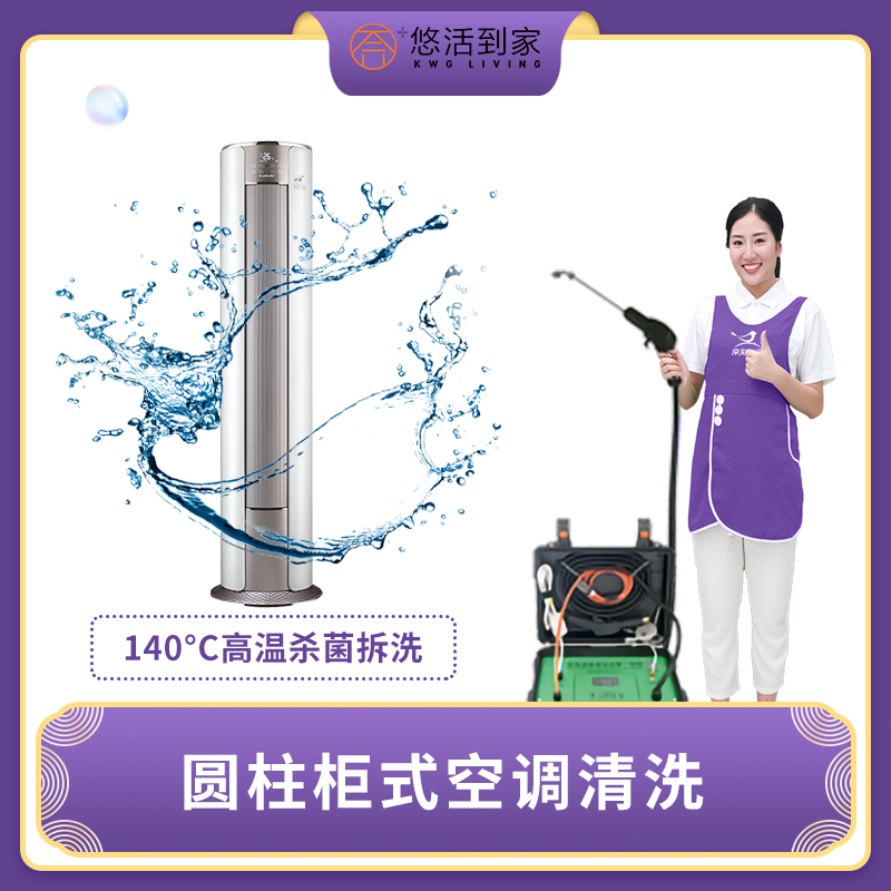 【华一限时优惠】圆柱柜式空调拆洗（仅限广州，花都、从化需团购）