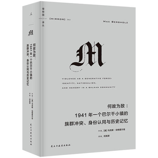 何故为敌:1941年一个巴尔干小镇的族群冲突、身份认同与历史记忆 商品图0