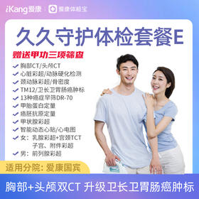 【升级胸部+头颅双CT、TM12】爱康 久久守护体检套餐E